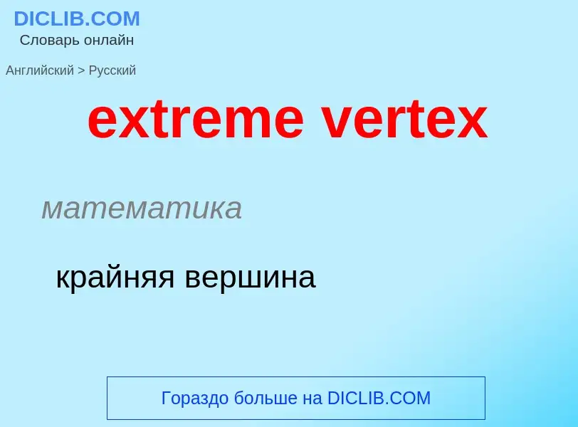 Как переводится extreme vertex на Русский язык