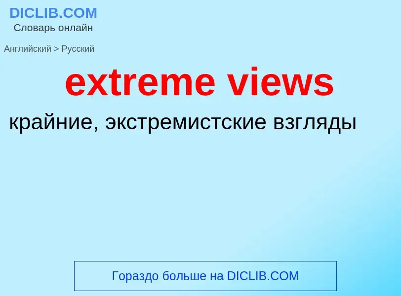 Как переводится extreme views на Русский язык