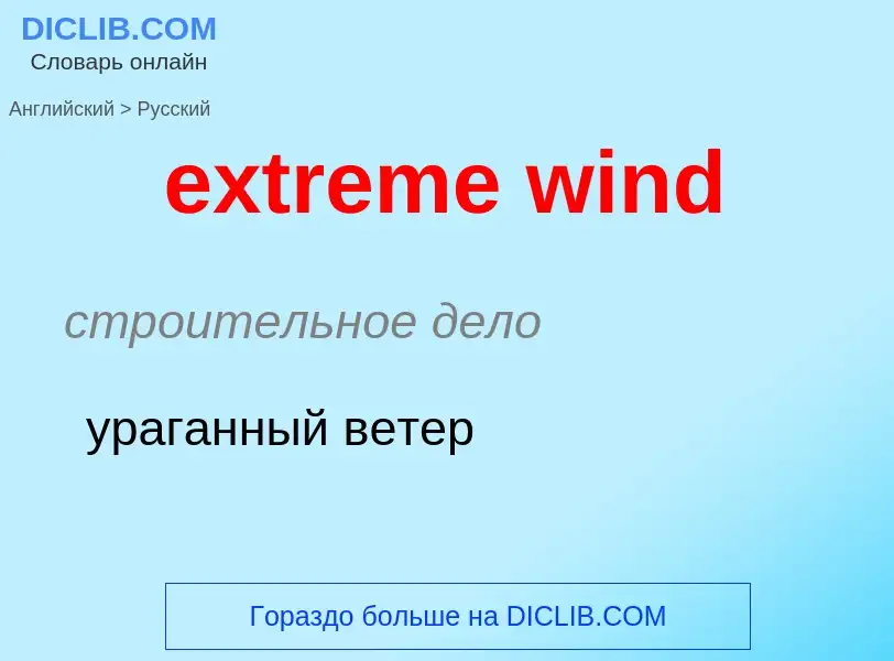 Как переводится extreme wind на Русский язык