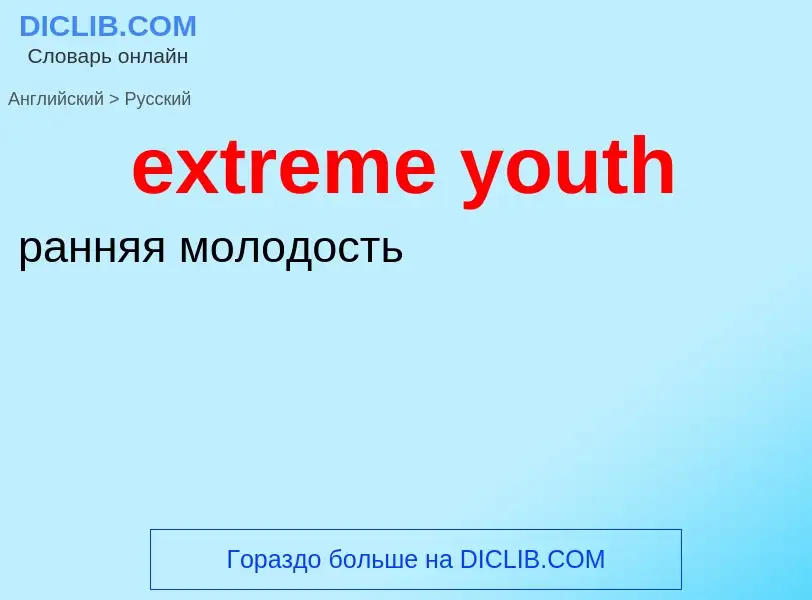 Как переводится extreme youth на Русский язык