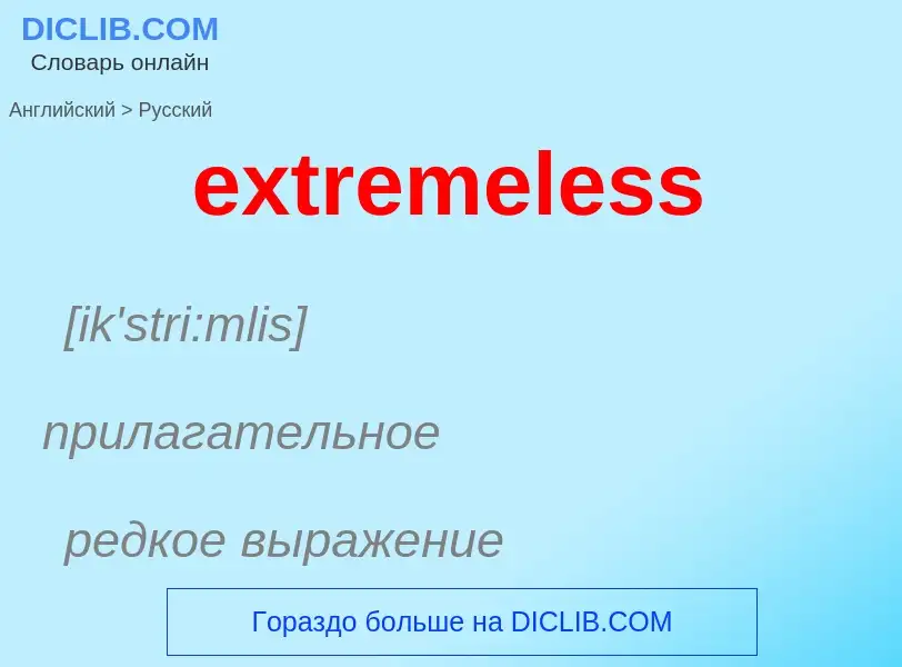 Как переводится extremeless на Русский язык