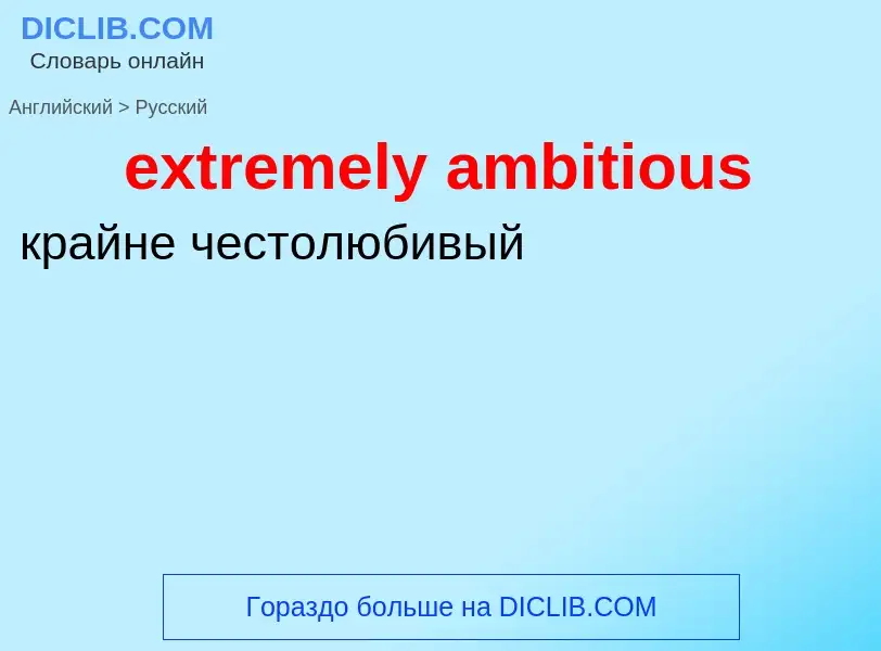 Как переводится extremely ambitious на Русский язык