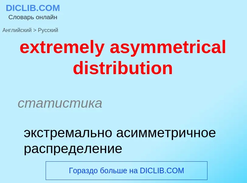 Как переводится extremely asymmetrical distribution на Русский язык