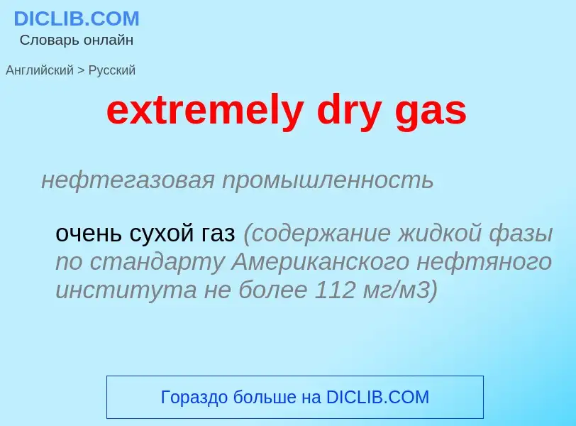 Как переводится extremely dry gas на Русский язык