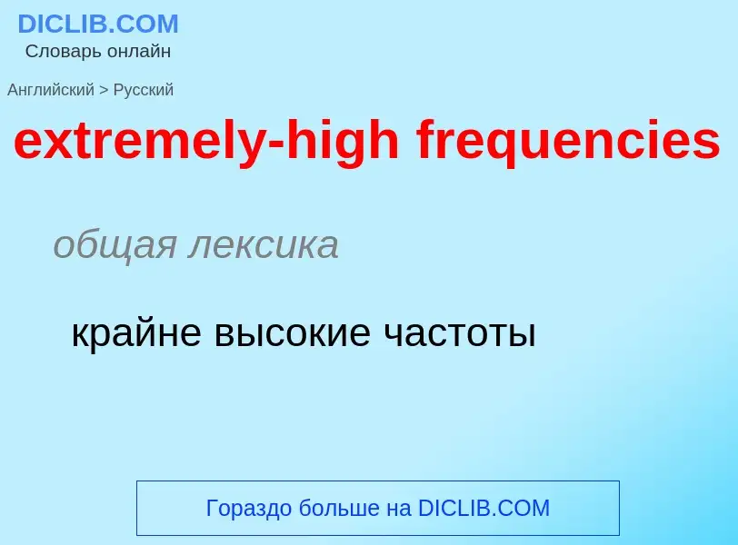 Как переводится extremely-high frequencies на Русский язык