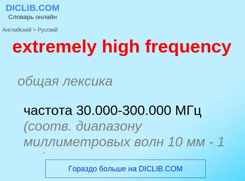 Как переводится extremely high frequency на Русский язык