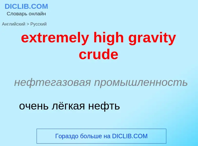 Как переводится extremely high gravity crude на Русский язык