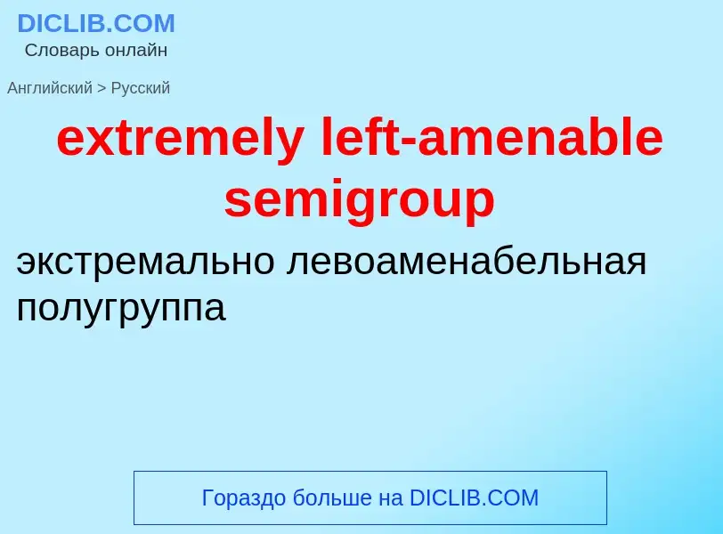 Как переводится extremely left-amenable semigroup на Русский язык