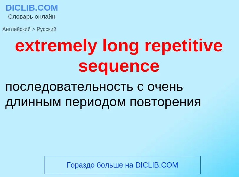 Как переводится extremely long repetitive sequence на Русский язык