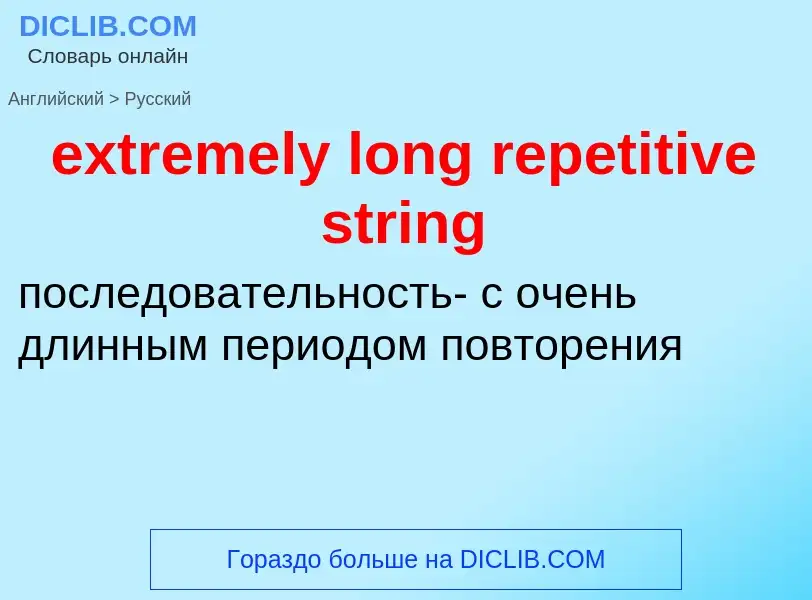 Как переводится extremely long repetitive string на Русский язык