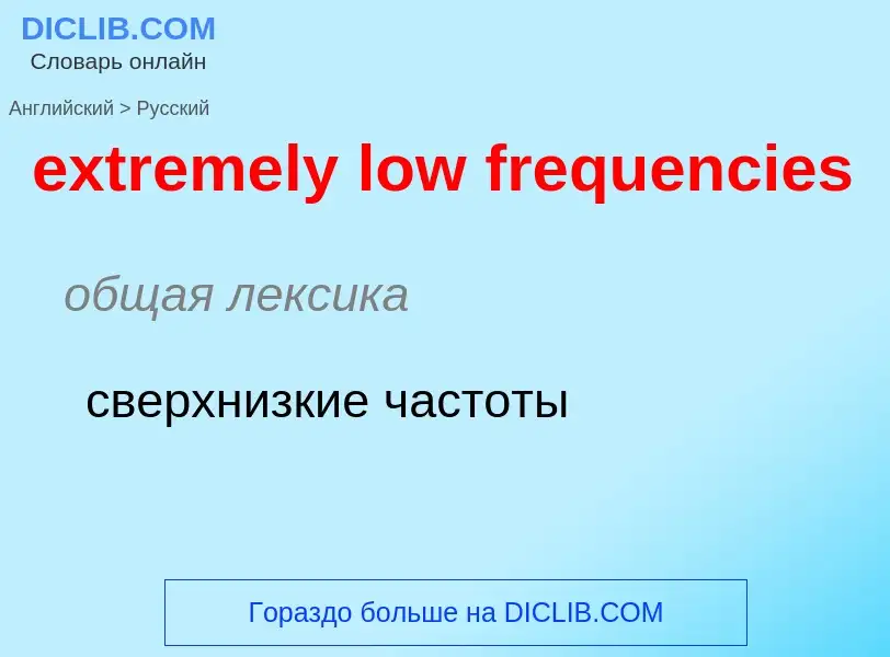 Как переводится extremely low frequencies на Русский язык