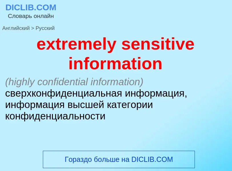 Как переводится extremely sensitive information на Русский язык