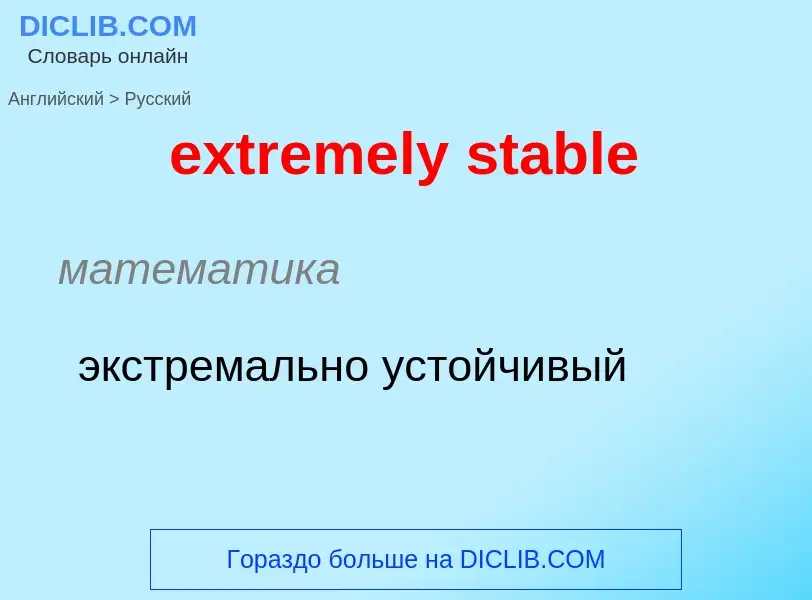 Как переводится extremely stable на Русский язык