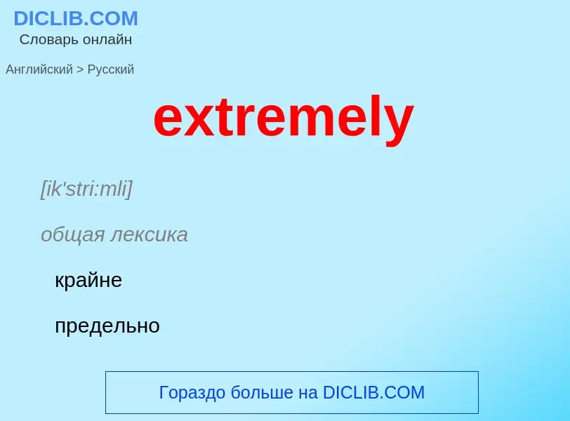 Как переводится extremely на Русский язык