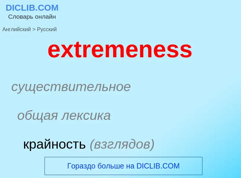 Как переводится extremeness на Русский язык