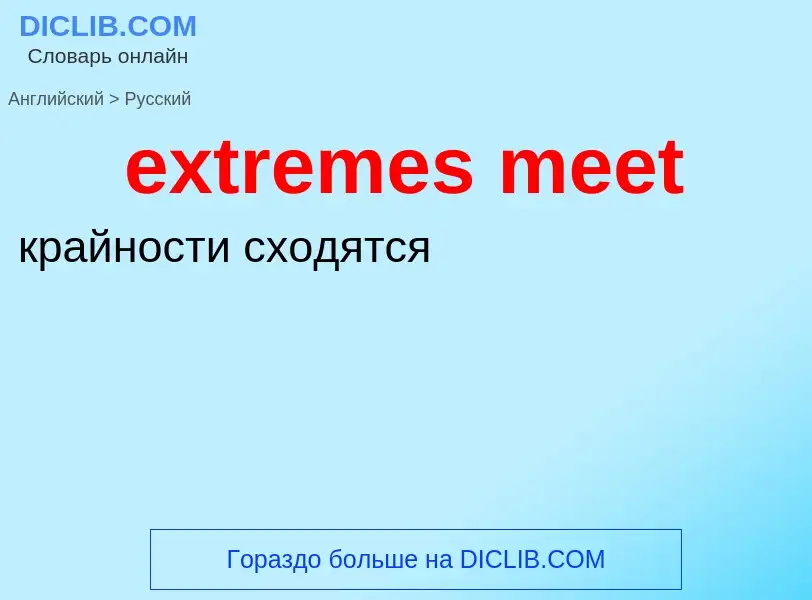 Как переводится extremes meet на Русский язык