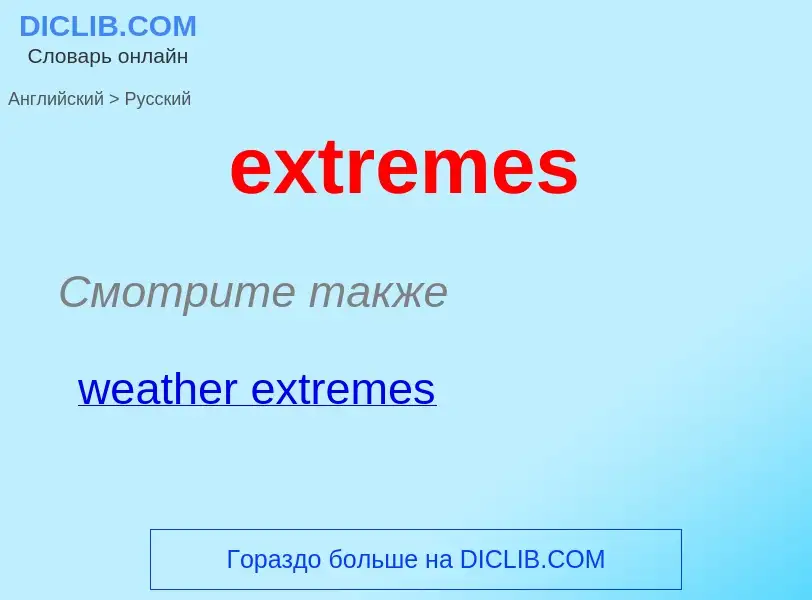 Как переводится extremes на Русский язык