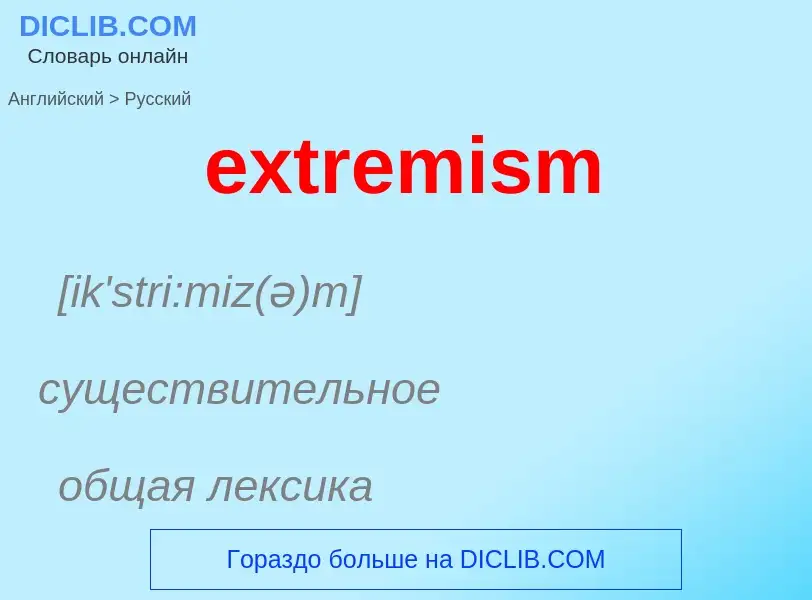 Как переводится extremism на Русский язык