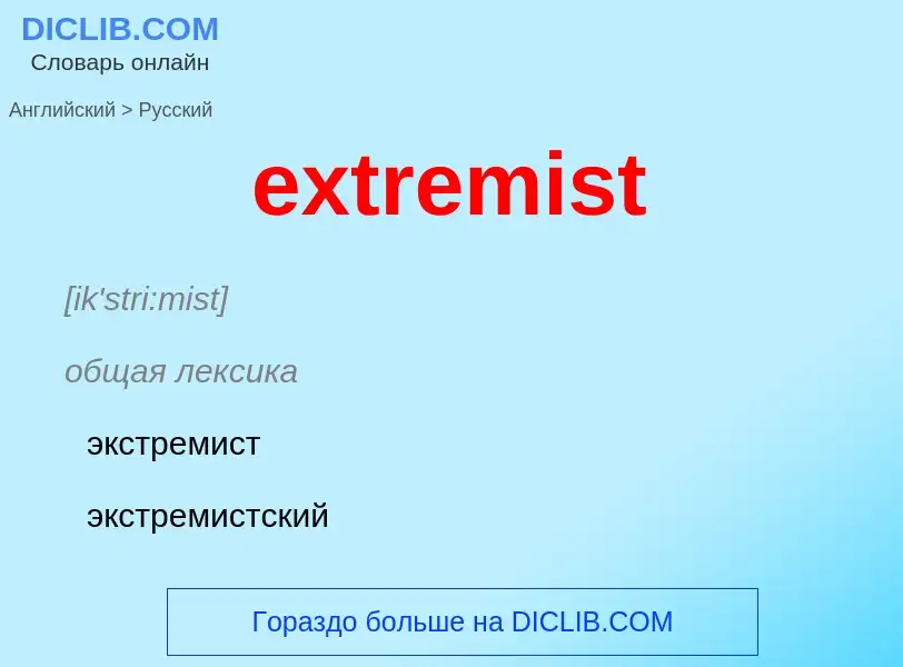 Как переводится extremist на Русский язык