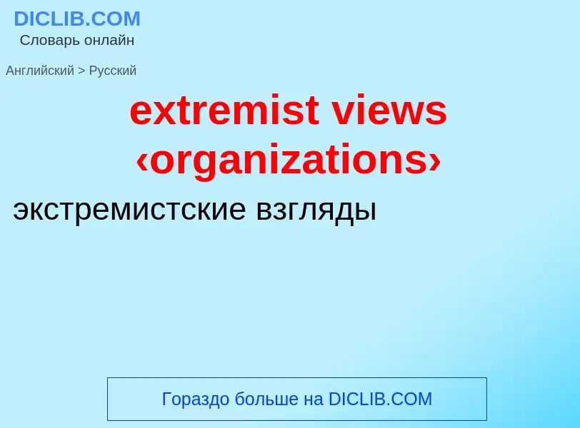 Как переводится extremist views ‹organizations› на Русский язык