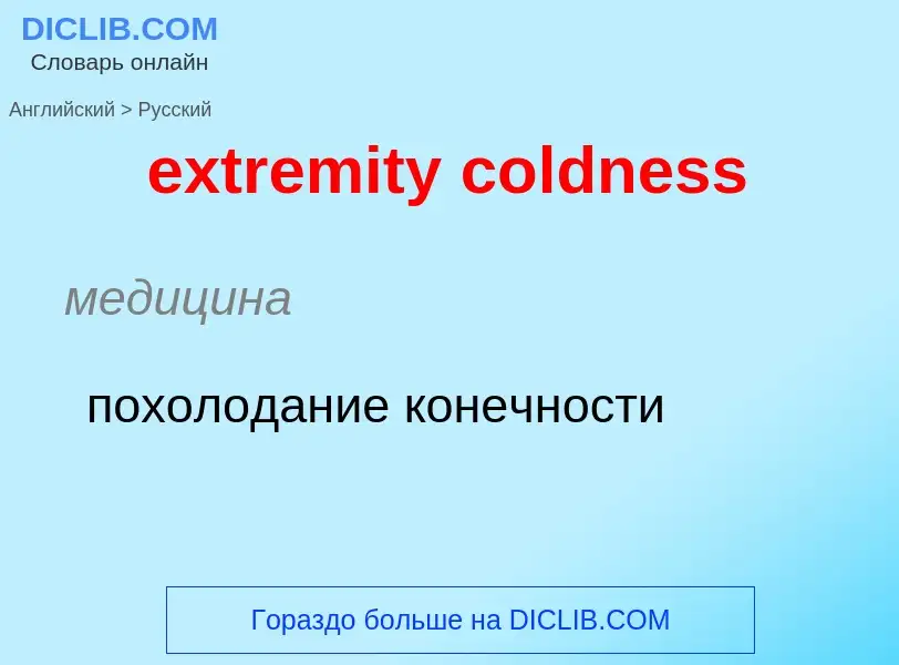 Как переводится extremity coldness на Русский язык