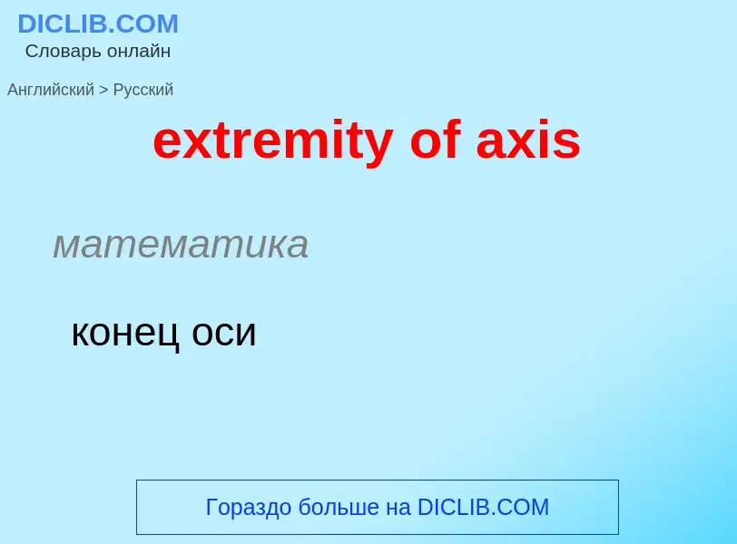 Как переводится extremity of axis на Русский язык