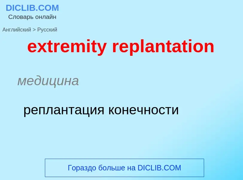 Как переводится extremity replantation на Русский язык