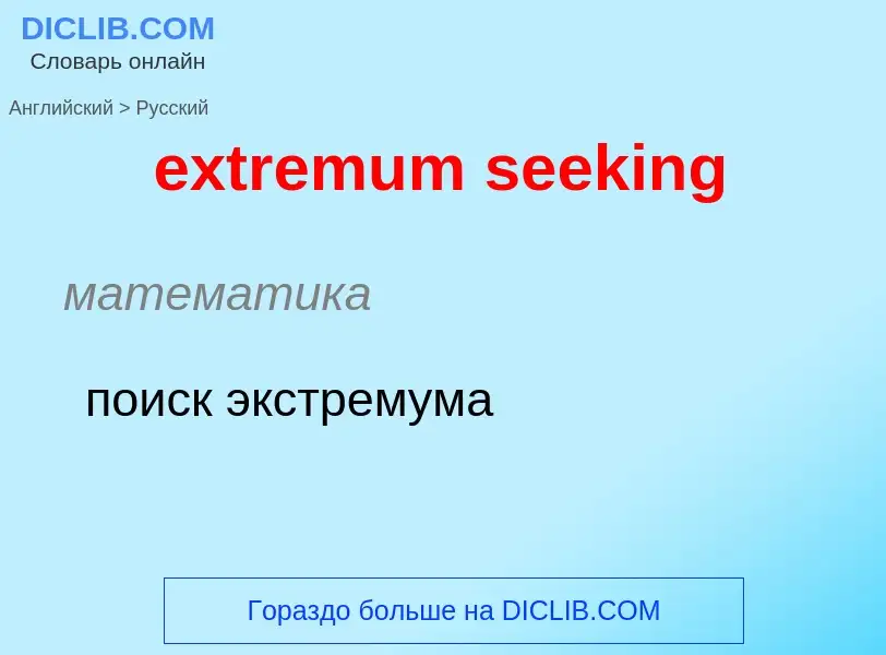 Как переводится extremum seeking на Русский язык