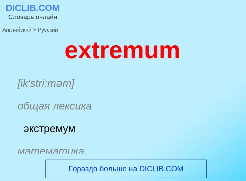 Как переводится extremum на Русский язык