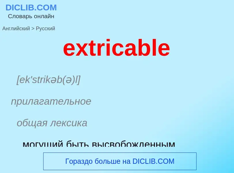 Как переводится extricable на Русский язык