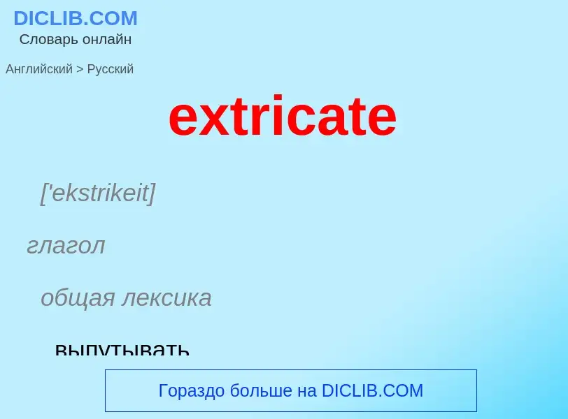 Как переводится extricate на Русский язык