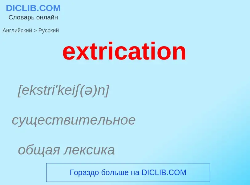 Как переводится extrication на Русский язык