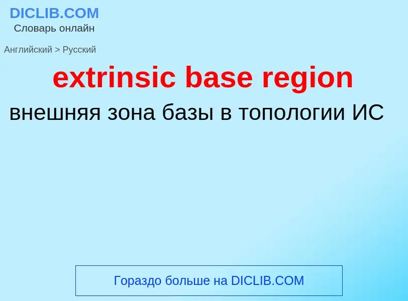 Μετάφραση του &#39extrinsic base region&#39 σε Ρωσικά