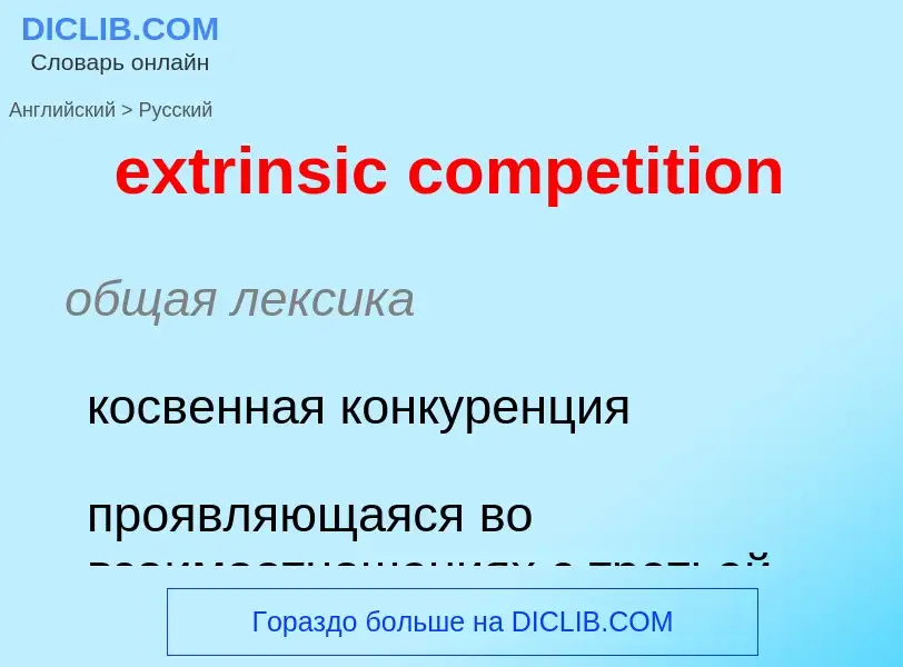 Μετάφραση του &#39extrinsic competition&#39 σε Ρωσικά