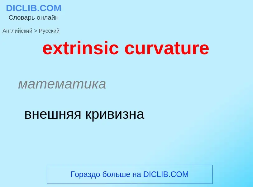 Μετάφραση του &#39extrinsic curvature&#39 σε Ρωσικά