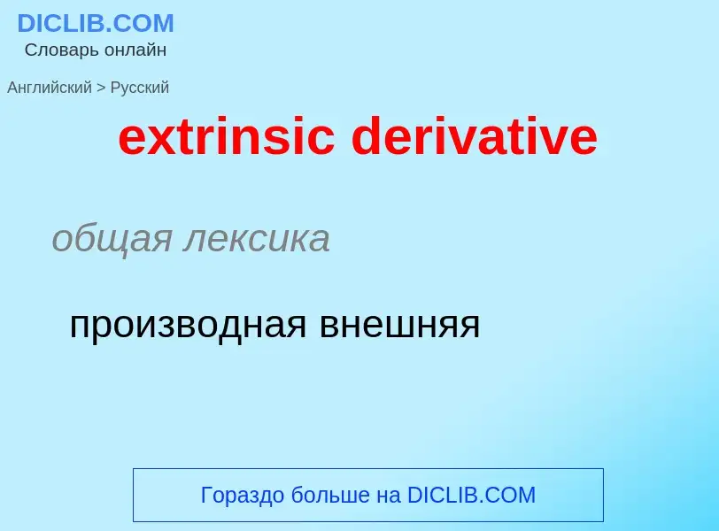 Как переводится extrinsic derivative на Русский язык