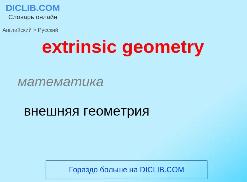 Как переводится extrinsic geometry на Русский язык