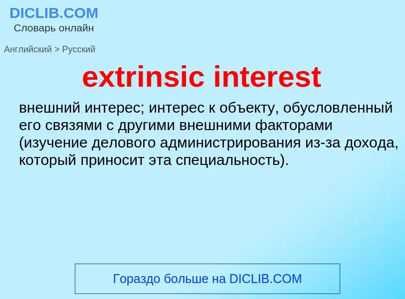 Как переводится extrinsic interest на Русский язык