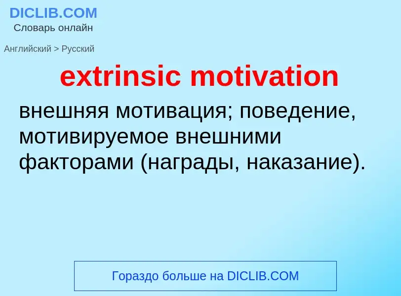 Как переводится extrinsic motivation на Русский язык