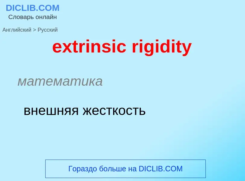 Μετάφραση του &#39extrinsic rigidity&#39 σε Ρωσικά