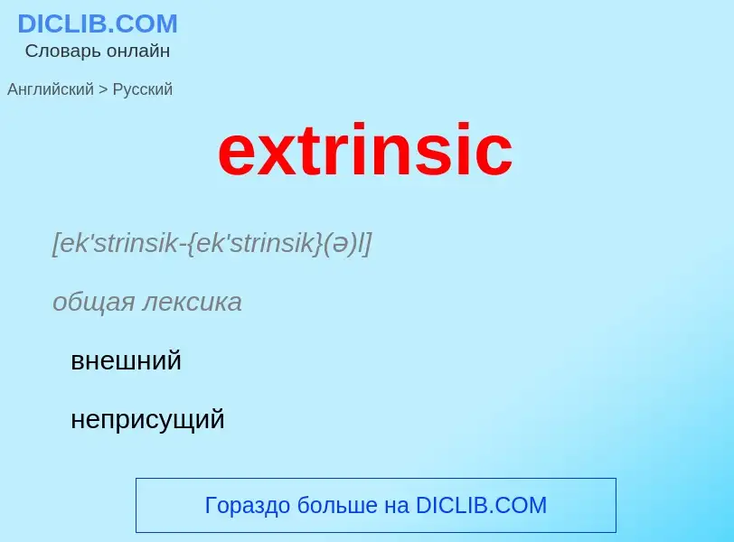 Μετάφραση του &#39extrinsic&#39 σε Ρωσικά