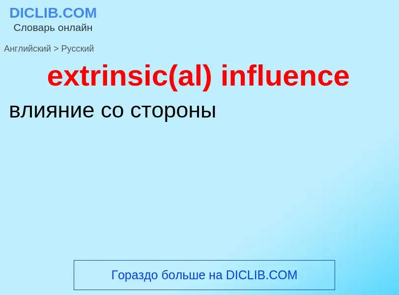 Μετάφραση του &#39extrinsic(al) influence&#39 σε Ρωσικά