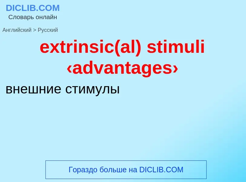 Как переводится extrinsic(al) stimuli ‹advantages› на Русский язык