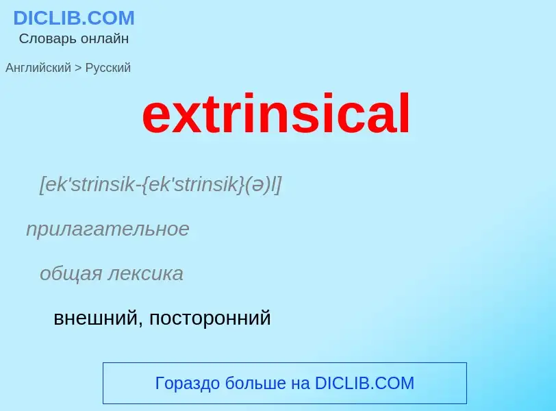 Как переводится extrinsical на Русский язык