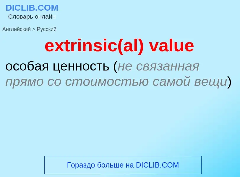 Μετάφραση του &#39extrinsic(al) value&#39 σε Ρωσικά