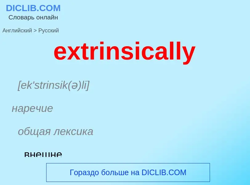 Как переводится extrinsically на Русский язык