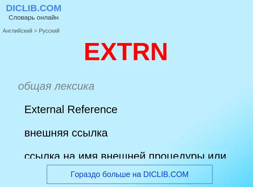 Μετάφραση του &#39EXTRN&#39 σε Ρωσικά