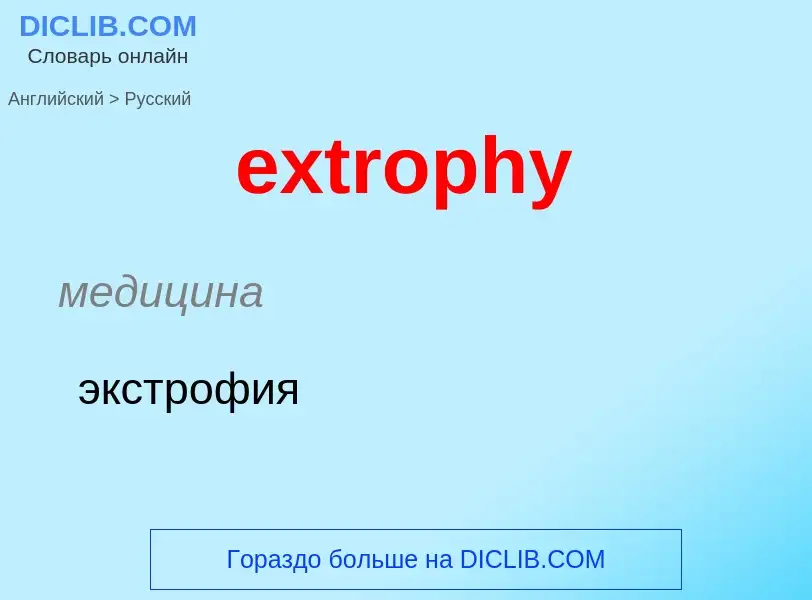 Как переводится extrophy на Русский язык