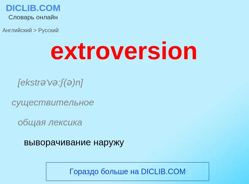 Как переводится extroversion на Русский язык