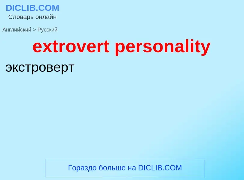 Как переводится extrovert personality на Русский язык